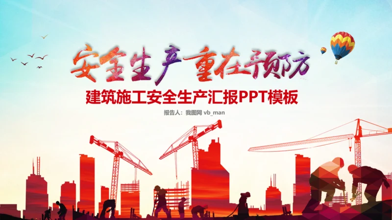 建筑施工安全生产委员会工作总结汇报PPT