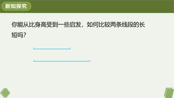 4.2.2 线段长短的运算与比较 课件（共24张PPT）