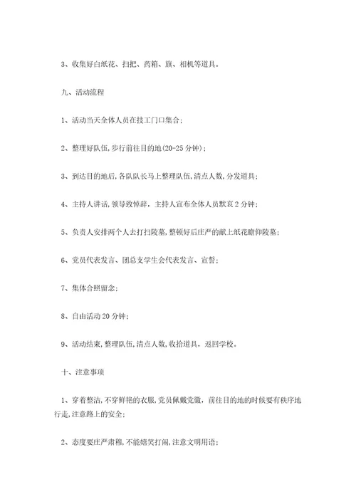 2023年清明节扫墓活动策划方案范文汇总三篇