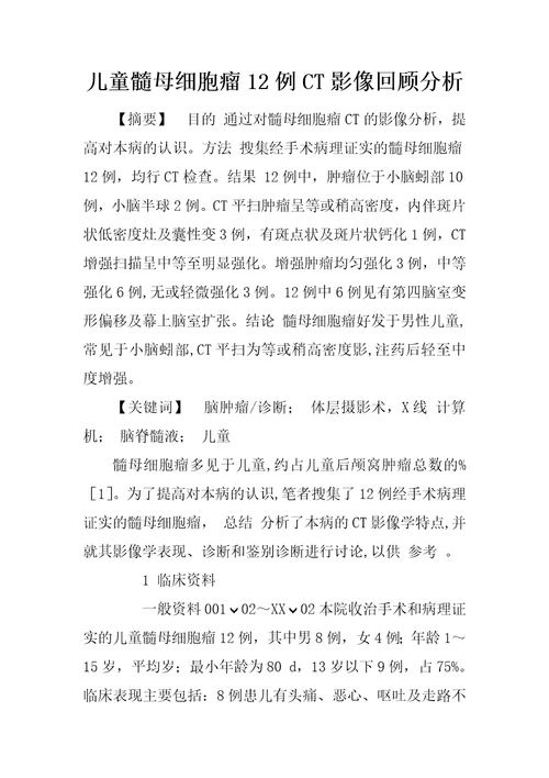 儿童髓母细胞瘤12例CT影像回顾分析