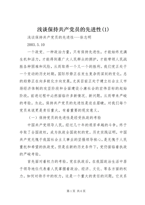 浅谈保持共产党员的先进性(1).docx