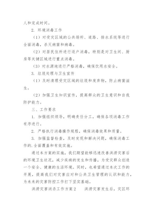 洪涝灾害消杀工作方案.docx