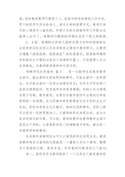 师德师风优秀案例.docx