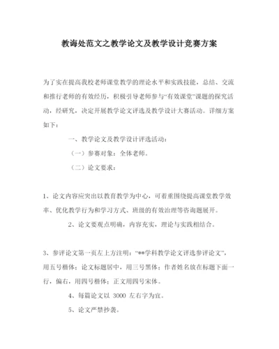 【精编】教导处范文教学论文及教学设计竞赛方案.docx