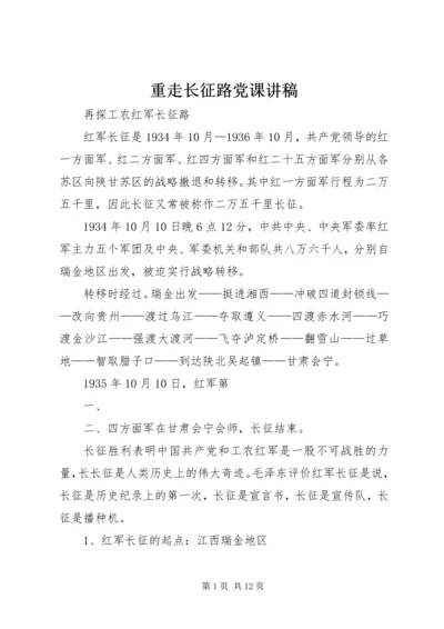 重走长征路党课讲稿 (3).docx