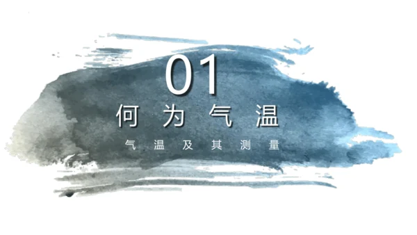 3.2 气温的变化与分布 课件(共38张PPT)2023-2024学年七年级地理上学期人教版