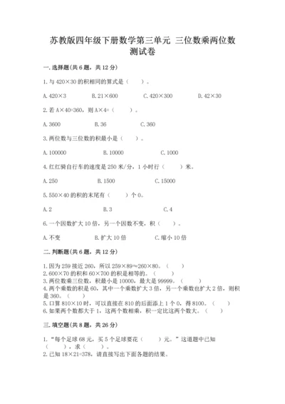 苏教版四年级下册数学第三单元 三位数乘两位数 测试卷附答案【满分必刷】.docx