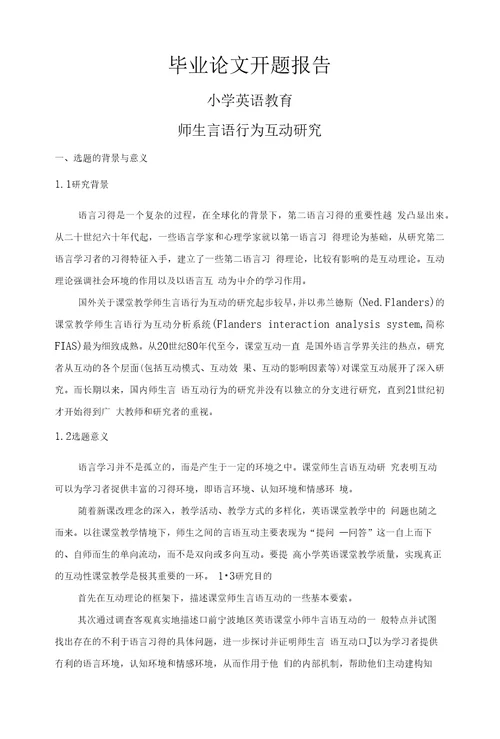 师生言语行为互动研究