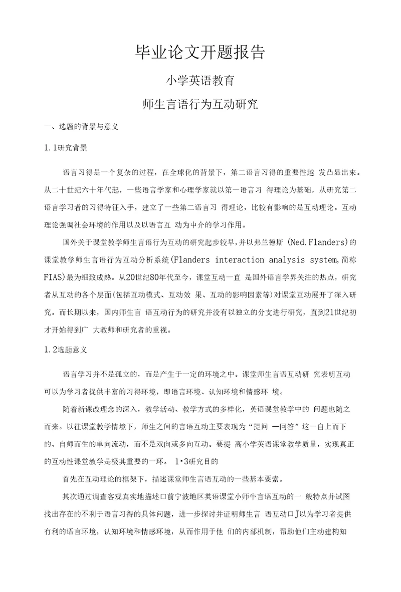 师生言语行为互动研究