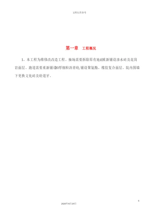 维修施工方案培训资料.docx