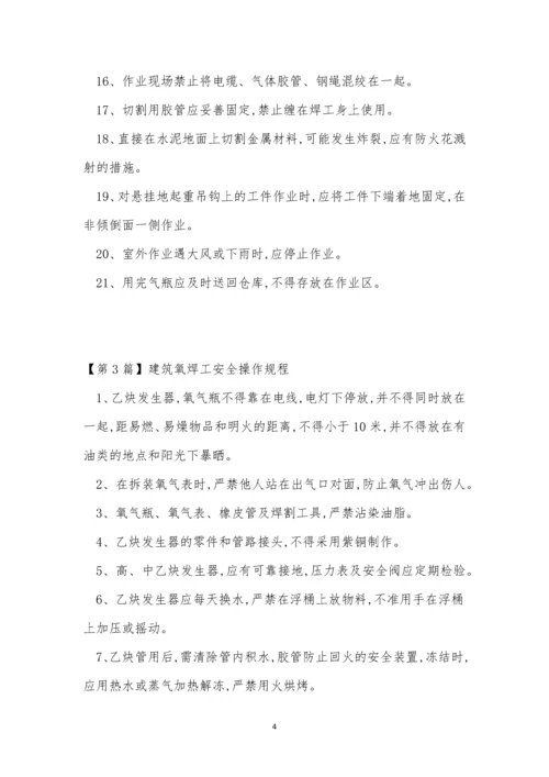 氧焊工安全操作规程7篇.docx