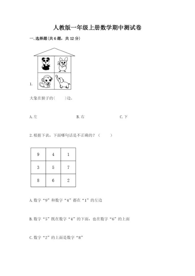 人教版一年级上册数学期中测试卷（全国通用）word版.docx