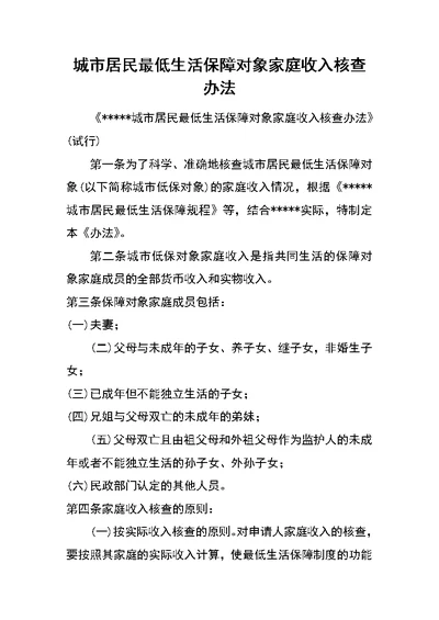 城市居民最低生活保障对象家庭收入核查办法