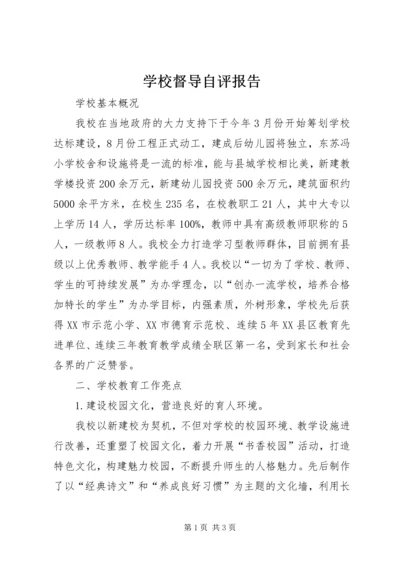 学校督导自评报告精编.docx