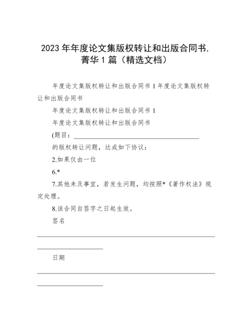 2023年年度论文集版权转让和出版合同书,菁华1篇（精选文档）.docx