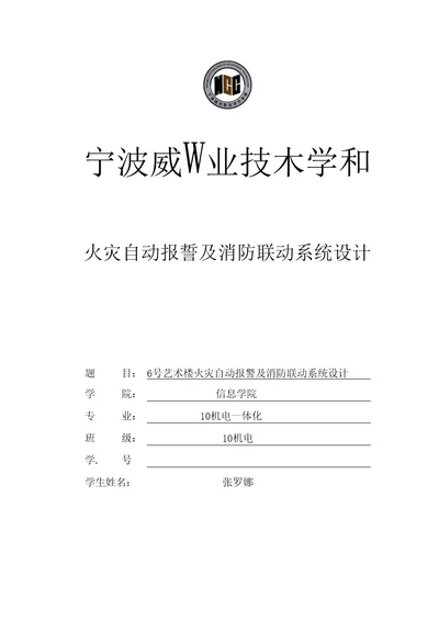 火灾自动报警及消防联动系统设计范文