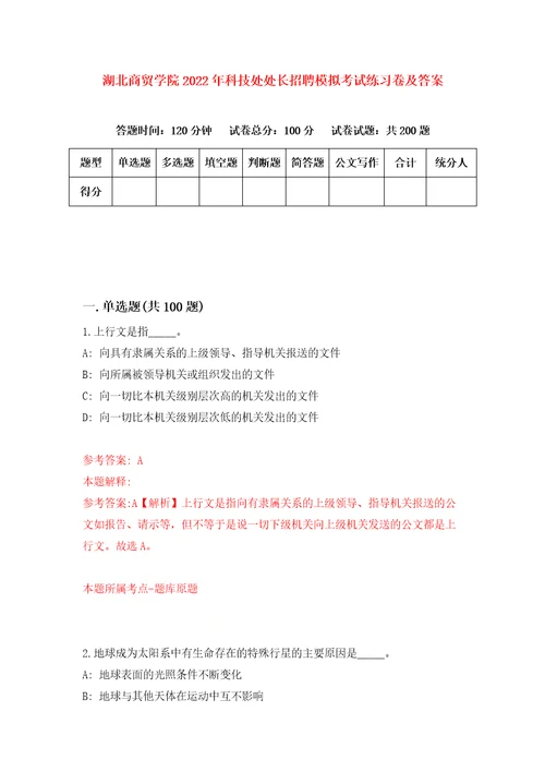 湖北商贸学院2022年科技处处长招聘模拟考试练习卷及答案第6套