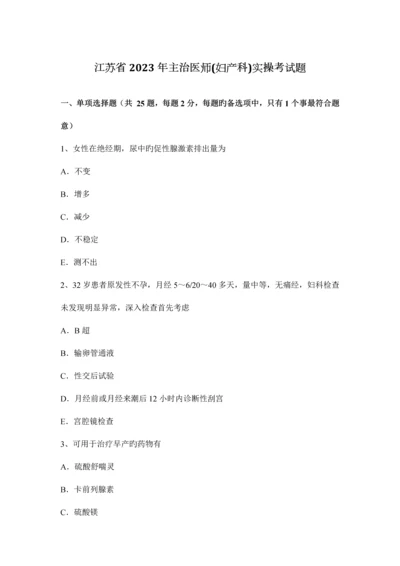 2023年江苏省主治医师妇产科实操考试题.docx