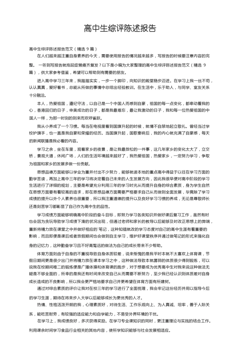 高中生综评陈述报告范文（精选9篇）.docx