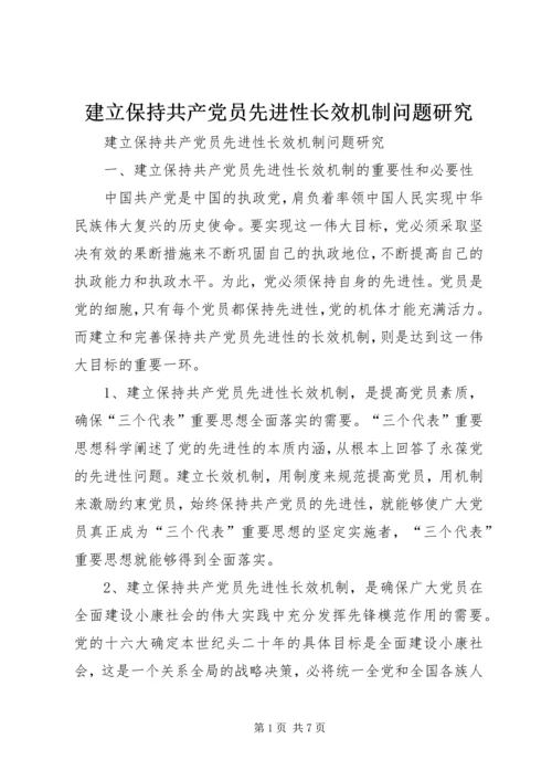 建立保持共产党员先进性长效机制问题研究 (7).docx