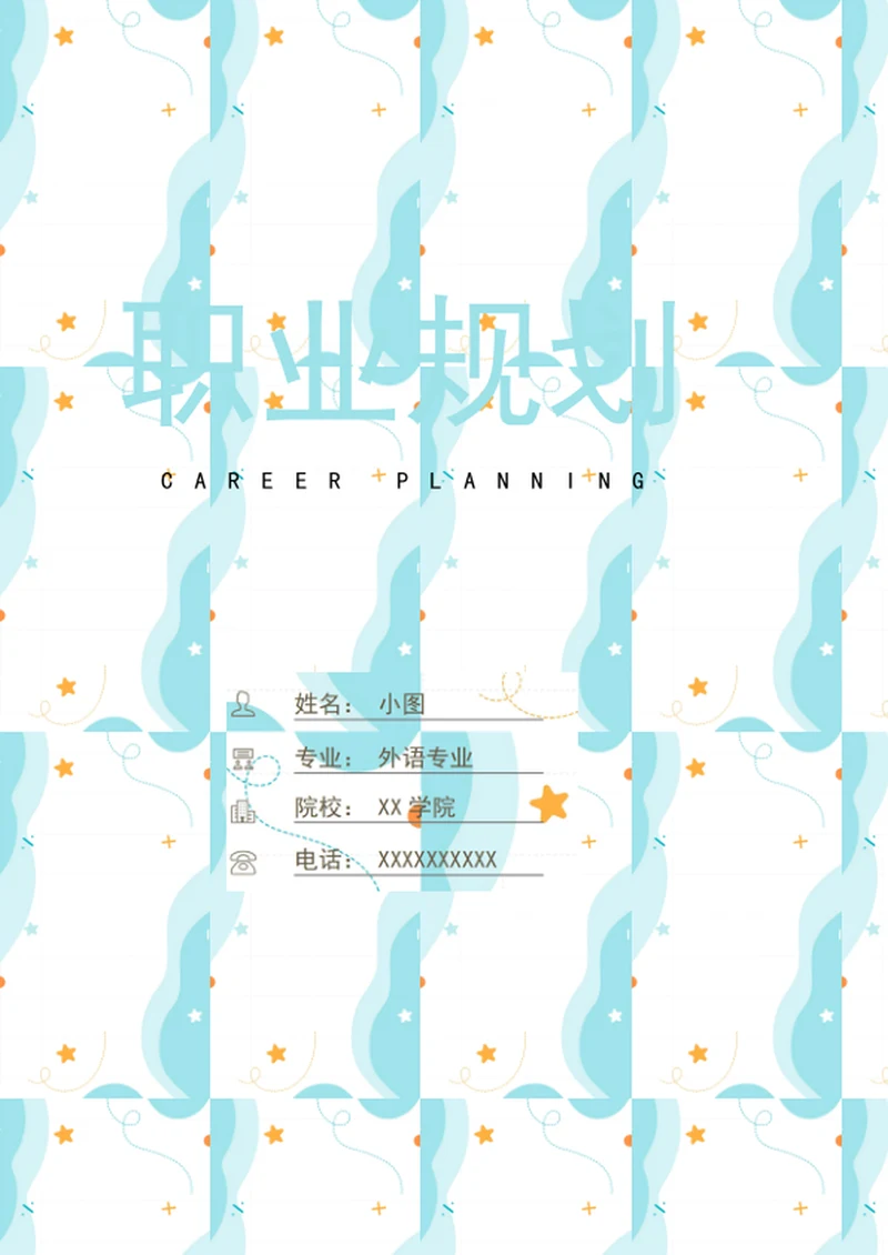 大学生职业规划