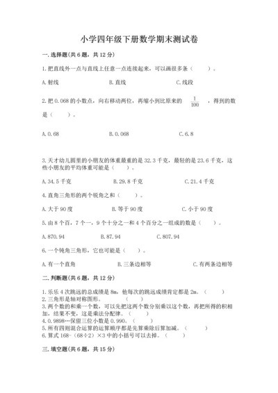小学四年级下册数学期末测试卷及完整答案【有一套】.docx