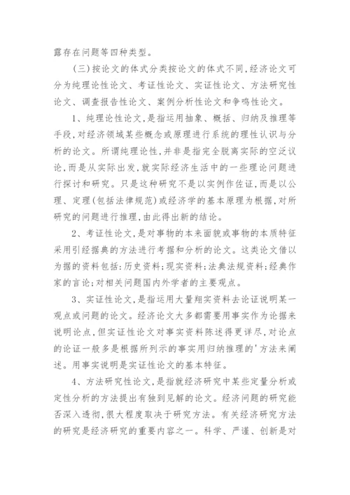 经济师经济论文分类论文.docx