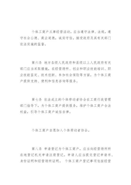 个体工商户条例实施细则.docx