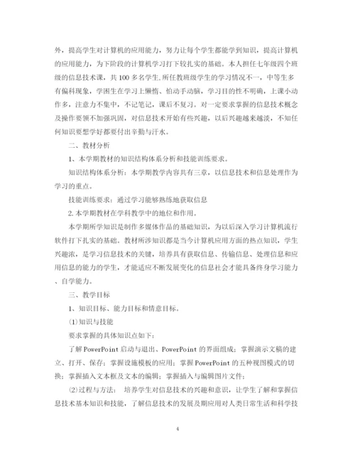 精编之七年级信息技术教学工作计划范文.docx