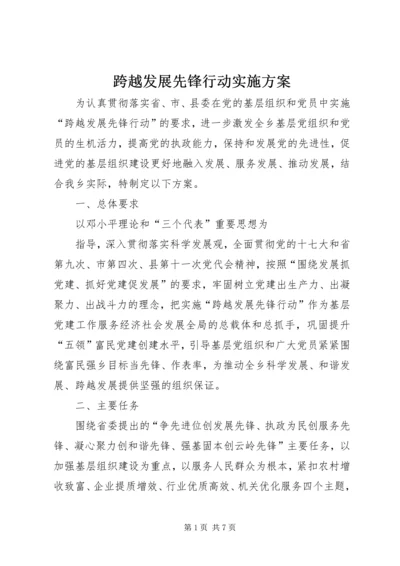 跨越发展先锋行动实施方案 (2).docx