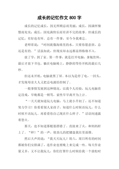 成长的记忆作文800字-4.docx