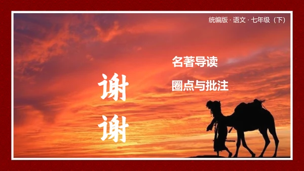 夕阳下的骆驼《骆驼祥子》PPT课件模板