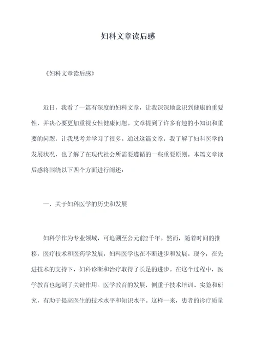 妇科文章读后感