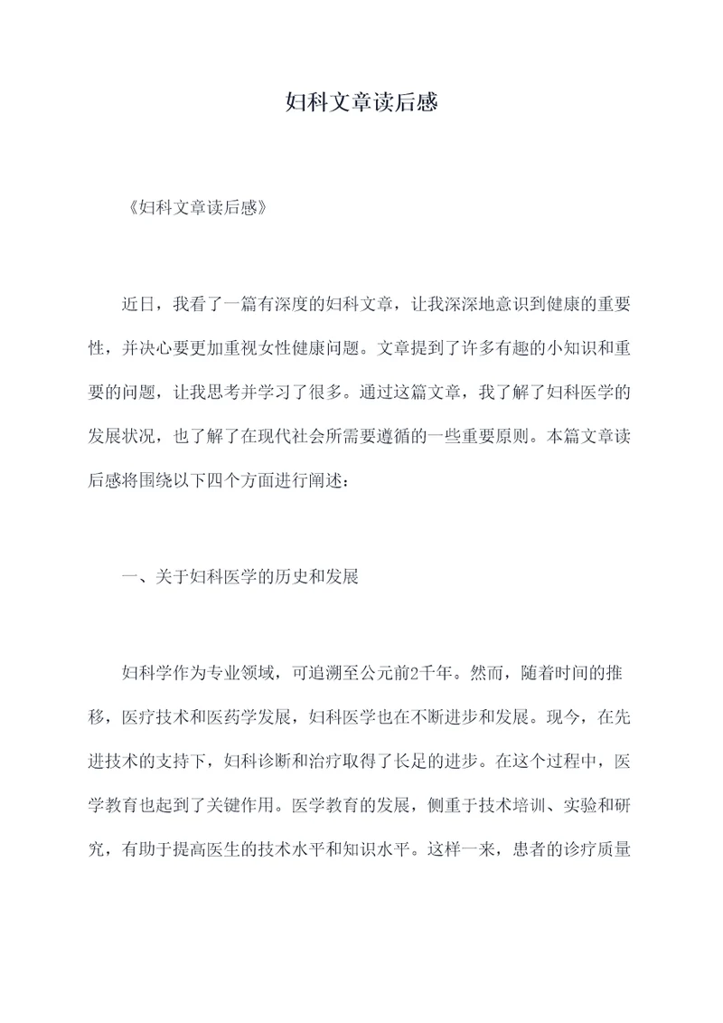 妇科文章读后感