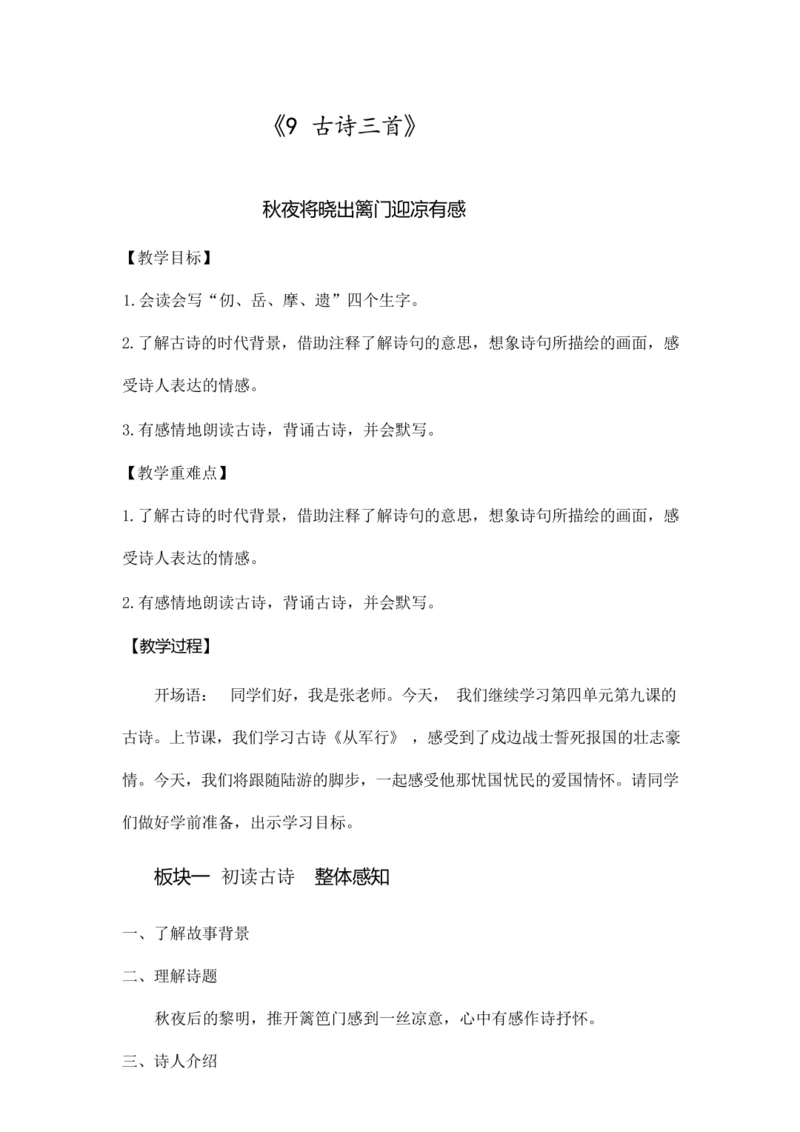 《9.古诗三首-秋夜将晓出篱门迎凉有感》（优课）教案