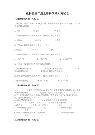 教科版三年级上册科学期末测试卷（夺冠）word版.docx