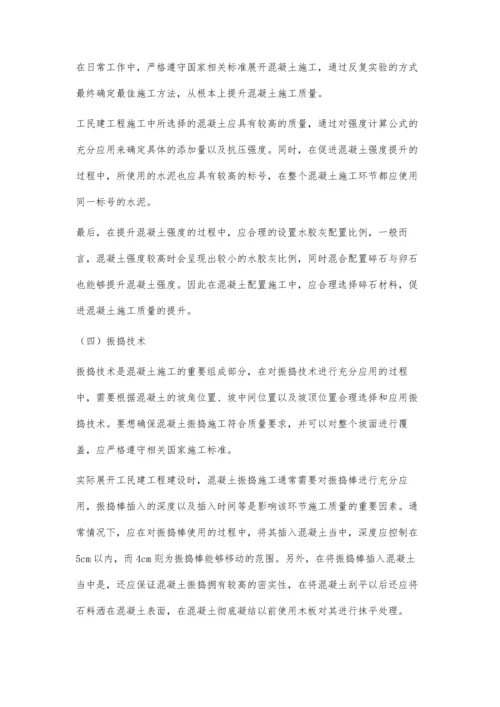 工民建施工中混凝土施工技术的应用研究刘相军.docx