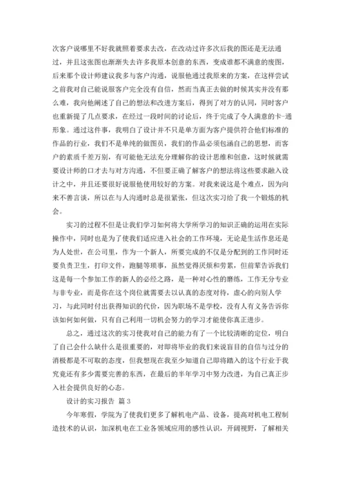 设计的实习报告集合八篇.docx