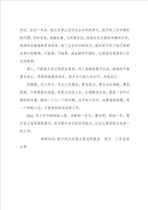 银行运营主管工作总结例文2022