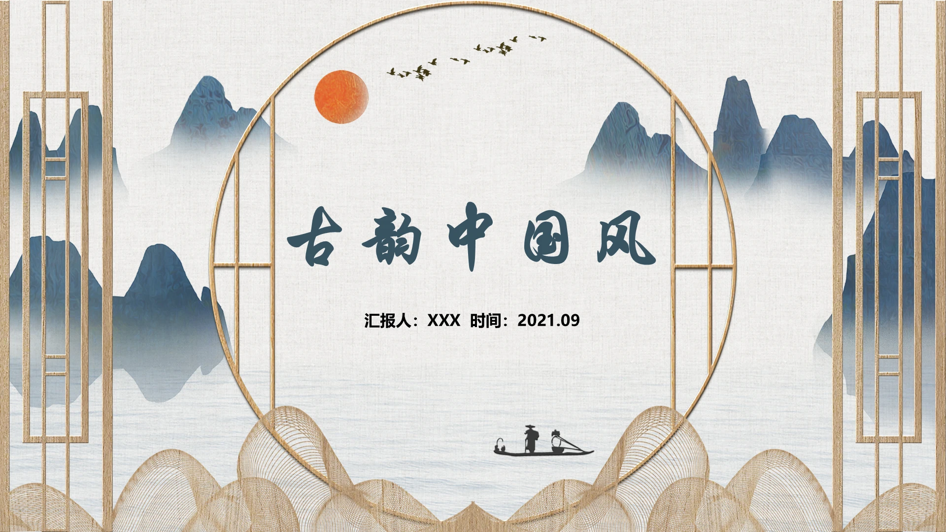 中国风 古风 商务通用 水墨