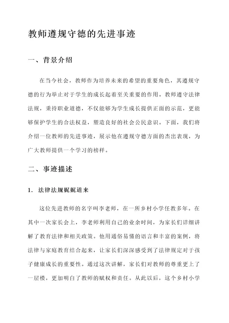 教师遵规守德的先进事迹