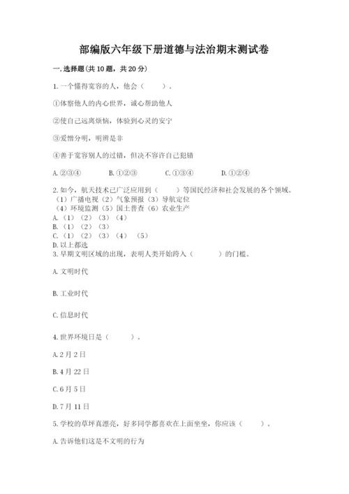 部编版六年级下册道德与法治期末测试卷精品（夺冠）.docx