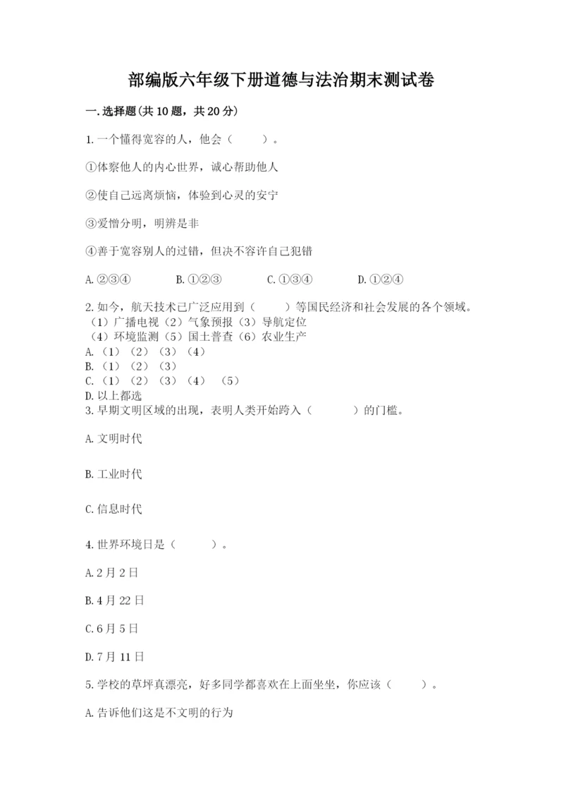 部编版六年级下册道德与法治期末测试卷精品（夺冠）.docx