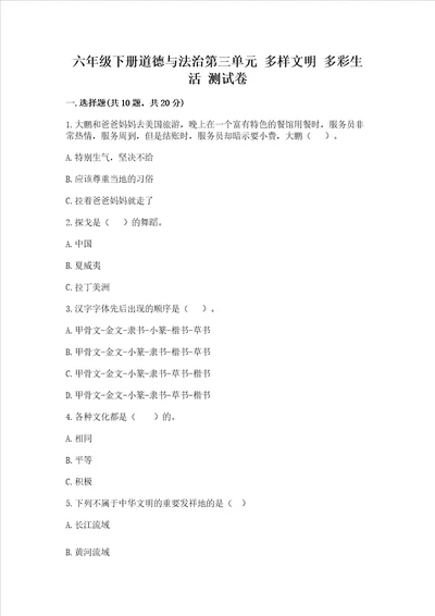 六年级下册道德与法治第三单元 多样文明 多彩生活 测试卷含答案突破训练