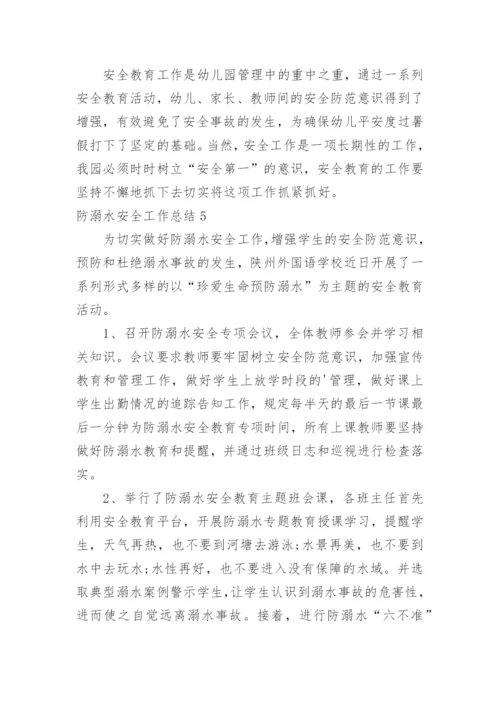 防溺水安全工作总结_13.docx