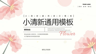 粉色小清新通用PPT演示模板