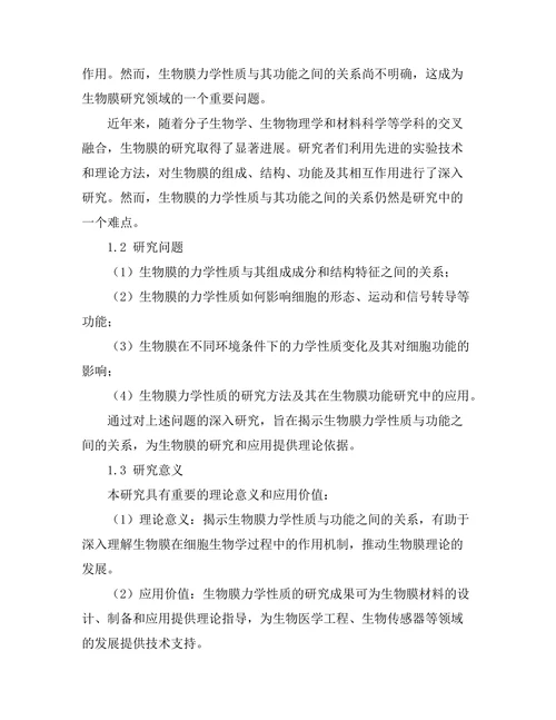 生物膜的力学性质与功能关系