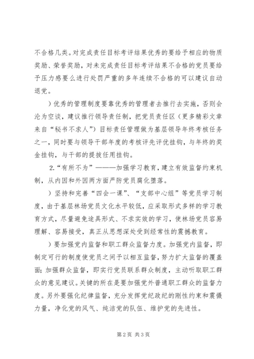 浅谈如何在基层林场建立保持共产党员先进性的长效机制 (2).docx