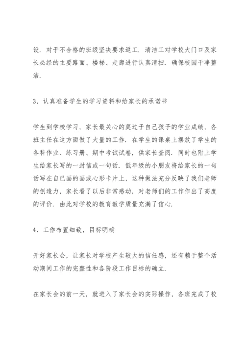 板桥中心小学秋季学末家长会总结.docx