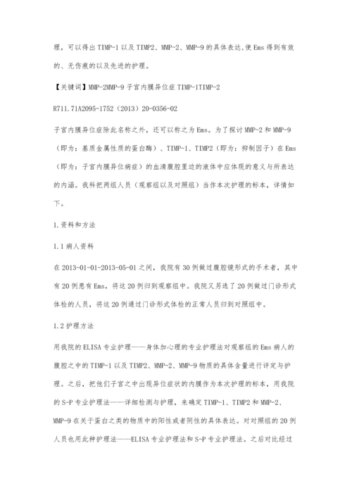 浅谈基质金属蛋白酶及抑制因子在子宫内膜异位症血清腹腔液中的表达及护理.docx